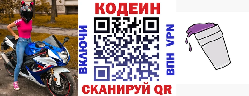 Codein напиток Lean (лин)  Новодвинск 